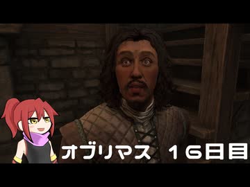 オブリマス 16日目　覚醒