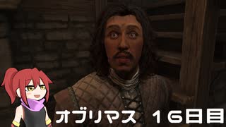 オブリマス 16日目　覚醒