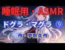 【睡眠用】  九州そら（ささやき）  ” ドグラ・マグラ ⓽ ” （ 作・夢野久作 ）  【ASMR】