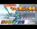 【レスレリ】【素材クエスト】配布低レア攻略　21-2「雪山の最奥」
