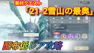 【レスレリ】【素材クエスト】配布低レア攻略　21-2「雪山の最奥」