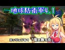 【地球防衛軍4.1】レンジャーINF縛りザ・リベンジPart61【VOICEROID実況】