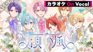【ニコカラ】願い風／すとぷり【On Vocal】