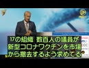マッカロー医師：このコロナワクチンは人間にとって不安全で、すでに17の団体と数百人の議員が市場からの撤廃を求めてる