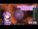 ゆかりさんと行く帝国復興記２２【2273～2274】【ナノマシン惑星】【Stellaris4.0】