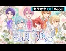【ニコカラ】願い風／すとぷり【Off Vocal】