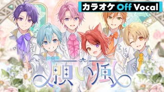 【ニコカラ】願い風／すとぷり【Off Vocal】