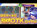 たった3枚で最速6ターン20点！確定サーチも可能な潜伏ロイヤル【シャドバWB/ビヨンド】【VOICEROID実況】