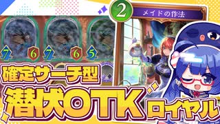たった3枚で最速6ターン20点！確定サーチも可能な潜伏ロイヤル【シャドバWB/ビヨンド】【VOICEROID実況】