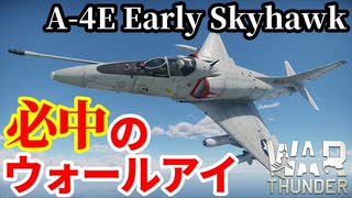 【WarThunder:陸RB】必中のウォールアイ「A-4E Early スカイホーク」 Part126 byアラモンド【ゆっくり実況 | ウォーサンダー | WT】