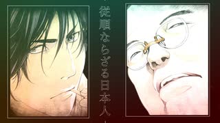 映像版マンガ日本史　第17話　白洲次郎