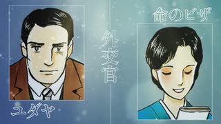 映像版マンガ日本史　第16話　杉原千畝