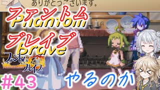 【＃43】ファントムブレイブやるのか【春日部つむぎ・小春六花実況】【PhantomBrave】