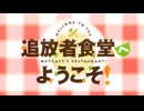 食戟の 追放者食堂へ ようこそ！