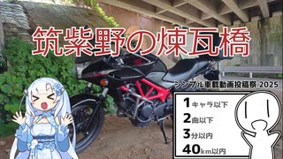 【シンプル車載動画投稿祭2025】筑紫野の煉瓦橋【旧九州鉄道城山三連橋梁】