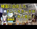 【韓国の反応】ドン・キホーテが韓国に出店した結果、大行列の「ドンキホーテ騒動」に【きょうの気になる詩。】
