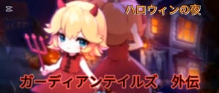 ガーディアンテイルズ　外伝　ハロウィンの夜