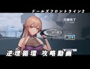 【ドルフロ2】逆理循環 AP-1-1 珍事推理Ⅰ 攻略動画【1日目】