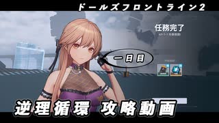 【ドルフロ2】逆理循環 AP-1-1 珍事推理Ⅰ 攻略動画【1日目】