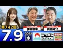 2025/7/9(水)ニッポンジャーナル 内藤陽介/伊藤俊幸/木村葉月