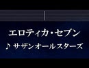 練習用カラオケ♬ エロティカ・セブン - サザンオールスターズ 【ガイドメロディ付】 インスト, 歌詞 ふりがな