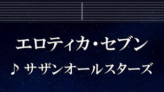 練習用カラオケ♬ エロティカ・セブン - サザンオールスターズ 【ガイドメロディ付】 インスト, 歌詞 ふりがな