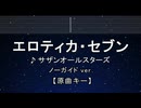 カラオケ♬ エロティカ・セブン - サザンオールスターズ 【ガイドメロディなし】 インスト, 歌詞 ふりがな