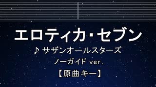 カラオケ♬ エロティカ・セブン - サザンオールスターズ 【ガイドメロディなし】 インスト, 歌詞 ふりがな