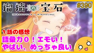 たま語＃３９０「瑠璃の宝石 １話の感想！」