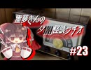 【ゆっくり怪談】霊夢さんの夕闇怪談ラヂオ【作業用＃23】