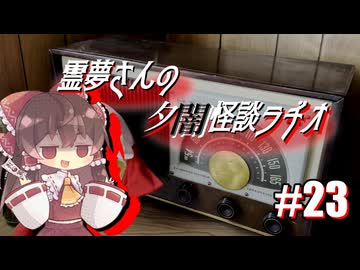 【ゆっくり怪談】霊夢さんの夕闇怪談ラヂオ【作業用＃23】
