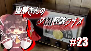 【ゆっくり怪談】霊夢さんの夕闇怪談ラヂオ【作業用＃23】