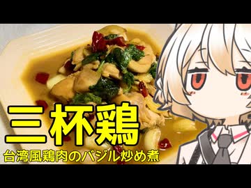 三杯鶏（鶏肉のバジル炒め煮）【ナースロボ】