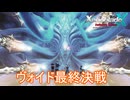 ヴォイドとの最終決戦！　ゼノブレイドクロスDE実況プレイPart72