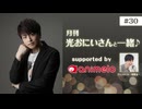 【会員限定】#30「月刊 光おにいさんと一緒♪」