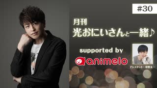 【会員限定】#30「月刊 光おにいさんと一緒♪」