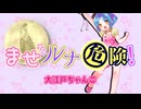 【大江戸ちゃんこ】まぜルナ危険！【NEUTRINO】