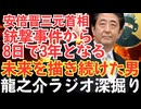 安倍晋三元首相の銃撃事件から8日で3年〝国を守り未来を切り拓いた足跡〟【龍之介ラジオ深掘り】日本の未来地図―経済再生からインド太平洋構想まで、その志を辿る【龍之介channel】