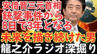 安倍晋三元首相の銃撃事件から8日で3年〝国を守り未来を切り拓いた足跡〟【龍之介ラジオ深掘り】日本の未来地図―経済再生からインド太平洋構想まで、その志を辿る【龍之介channel】
