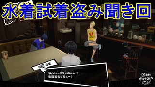 学園RPGの最高潮。センスバリバリ怪盗RPG[ペルソナ５ザ・ロイヤル]を実況プレイ97