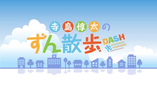 『寺島惇太のずん散歩DASH』#159