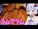 【ラムの唐揚げでラムを呑る】ゆかりのふらっと隠れ家 第２期 ♭515