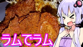 【ラムの唐揚げでラムを呑る】ゆかりのふらっと隠れ家 第２期 ♭515