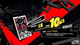 学園RPGの最高潮。センスバリバリ怪盗RPG[ペルソナ５ザ・ロイヤル]を実況プレイ94