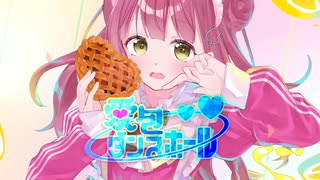 愛包ダンスホール ‐ HIMEHINA ♡ 病んデレchanるる様 《cover》