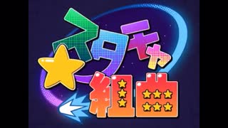 スタチャ組曲を楽しく歌ってみたverブロート