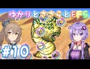 【ボイチェビ実況】ゆかりとささらとFF5 Part10
