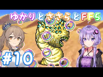 【ボイチェビ実況】ゆかりとささらとFF5 Part10