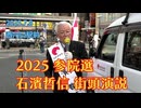 【西川口駅前】2025.7.8 石濱哲信 街頭演説