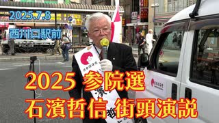 【西川口駅前】2025.7.8 石濱哲信 街頭演説